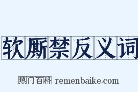软厮禁反义词是什么意思的图片